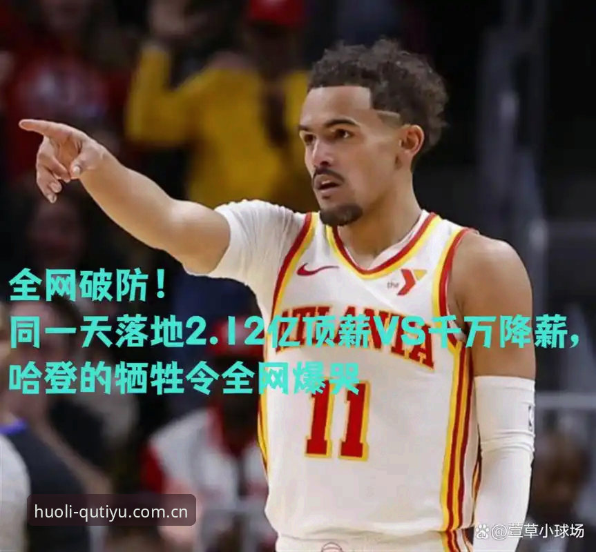 特雷·扬2.12亿续约奇才深度分析：一份降薪合同背后的重建赌注与时间窗口